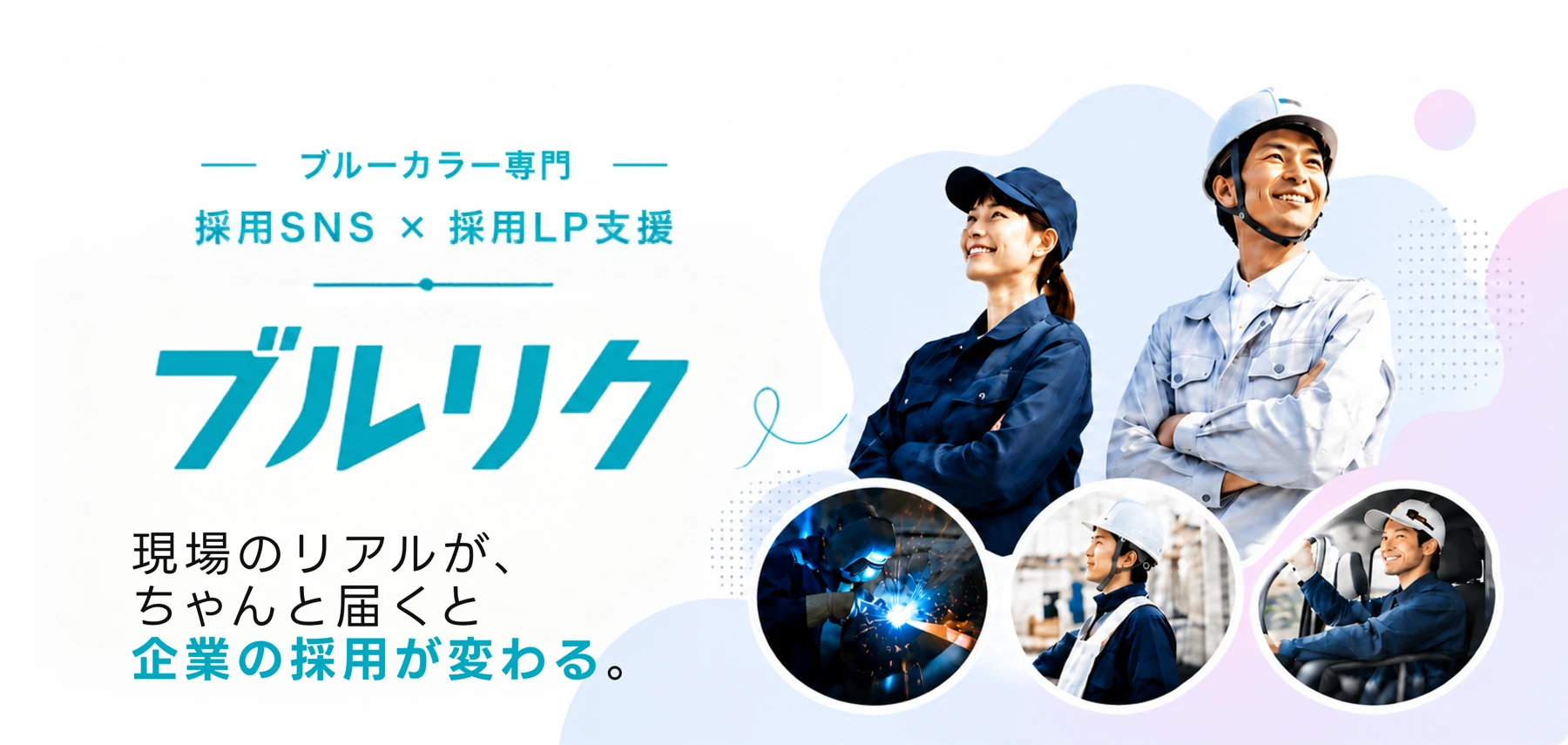 ブルーカラー専門 採用SNS×採用LP支援「ブルリク」現場のリアルが、ちゃんと届くと企業の採用が変わる。
