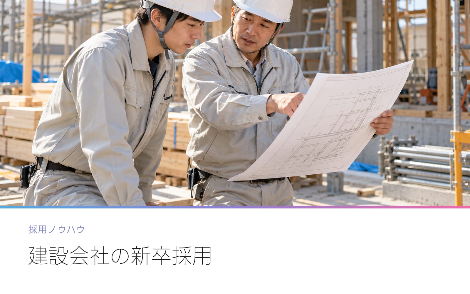 建設会社の新卒採用はどこから始めるか｜少人数を採って育てる進め方