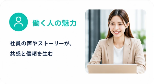 働く人の魅力：社員の声やストーリーが、共感と信頼を生む
