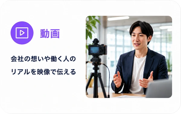 動画：会社の想いや働く人のリアルを映像で伝える