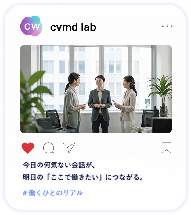 cvmd lab のSNS投稿：今日の何気ない会話が、明日の「ここで働きたい」につながる。#働くひとのリアル