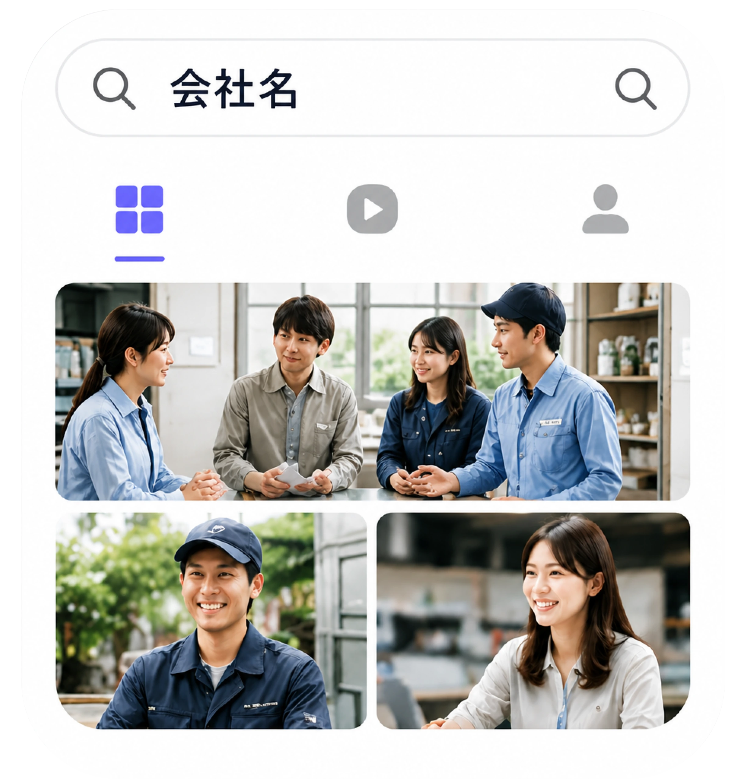 SNSで会社名を検索し、働く人を確かめる画面