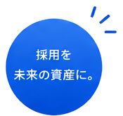 採用を未来の資産に。
