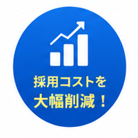 採用コストを大幅削減!